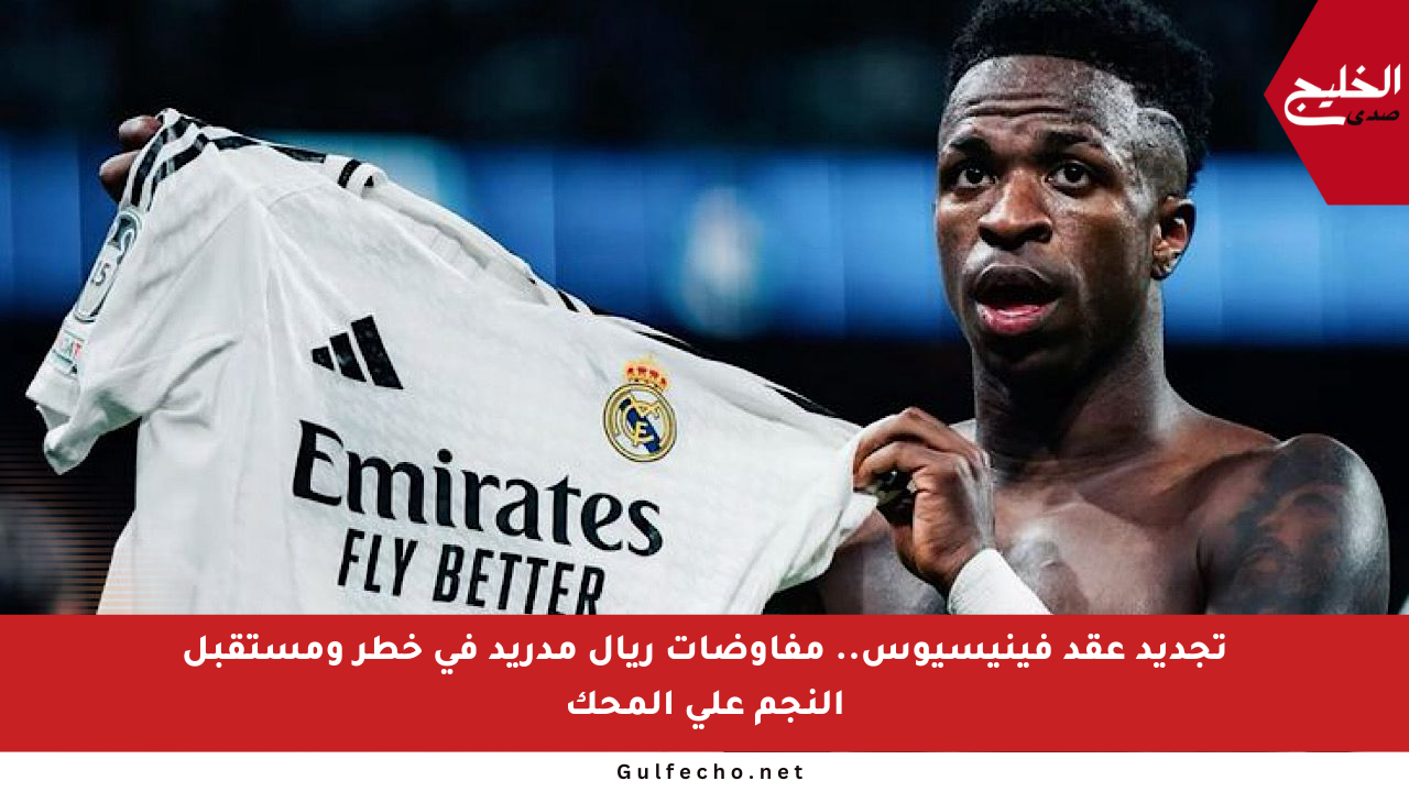 تجديد عقد فينيسيوس.. مفاوضات ريال مدريد في خطر ومستقبل النجم على المحك